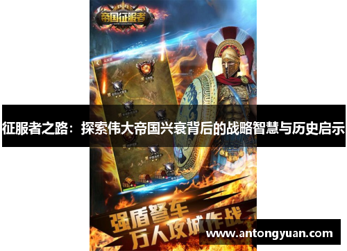 征服者之路：探索伟大帝国兴衰背后的战略智慧与历史启示