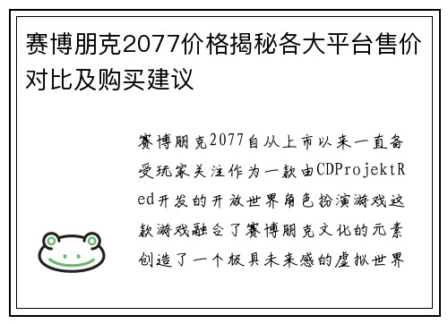 赛博朋克2077价格揭秘各大平台售价对比及购买建议