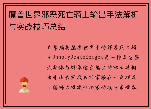 魔兽世界邪恶死亡骑士输出手法解析与实战技巧总结