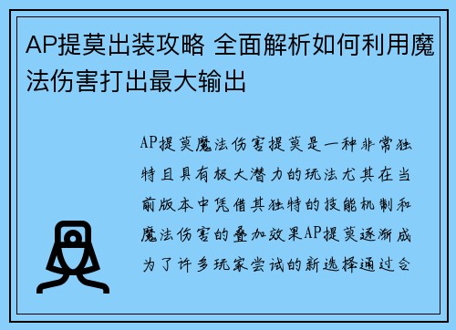 AP提莫出装攻略 全面解析如何利用魔法伤害打出最大输出