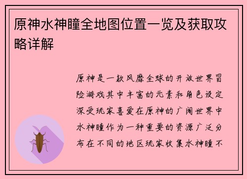 原神水神瞳全地图位置一览及获取攻略详解