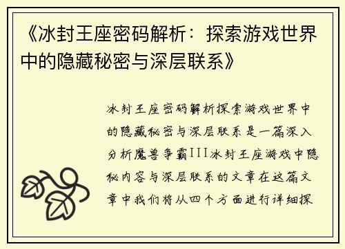 《冰封王座密码解析：探索游戏世界中的隐藏秘密与深层联系》