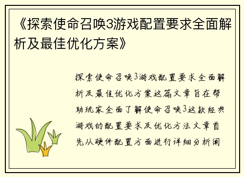 《探索使命召唤3游戏配置要求全面解析及最佳优化方案》