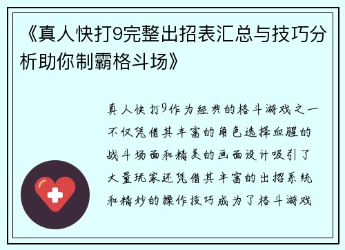 《真人快打9完整出招表汇总与技巧分析助你制霸格斗场》