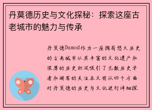 丹莫德历史与文化探秘：探索这座古老城市的魅力与传承