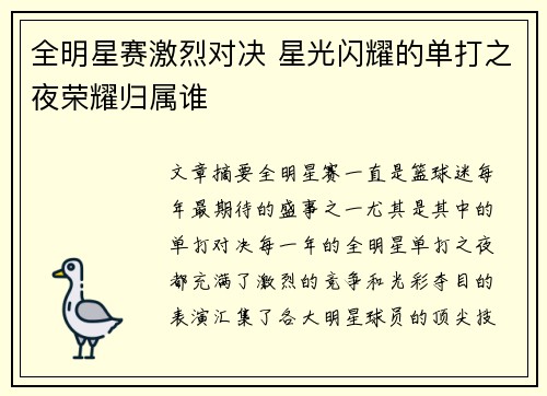 全明星赛激烈对决 星光闪耀的单打之夜荣耀归属谁