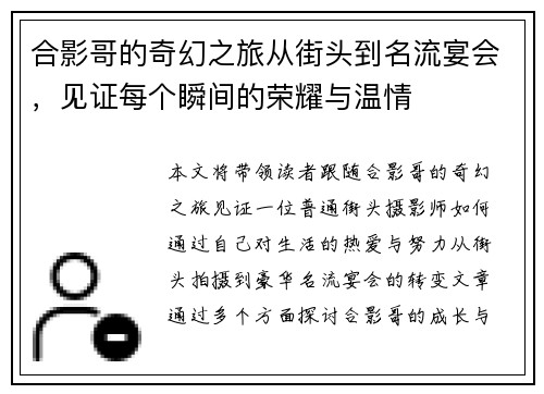 合影哥的奇幻之旅从街头到名流宴会，见证每个瞬间的荣耀与温情