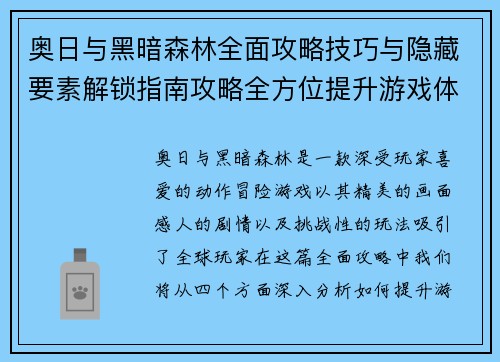 奥日与黑暗森林全面攻略技巧与隐藏要素解锁指南攻略全方位提升游戏体验