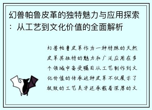 幻兽帕鲁皮革的独特魅力与应用探索：从工艺到文化价值的全面解析