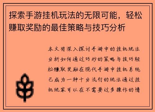 探索手游挂机玩法的无限可能，轻松赚取奖励的最佳策略与技巧分析