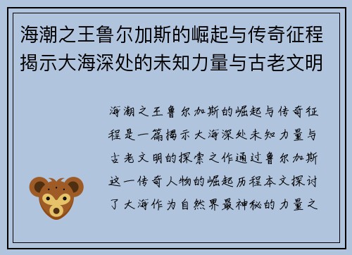 海潮之王鲁尔加斯的崛起与传奇征程揭示大海深处的未知力量与古老文明