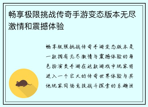畅享极限挑战传奇手游变态版本无尽激情和震撼体验