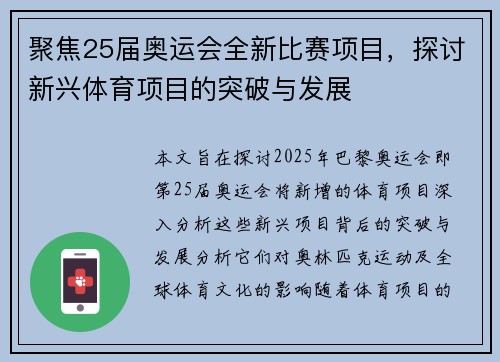 聚焦25届奥运会全新比赛项目，探讨新兴体育项目的突破与发展