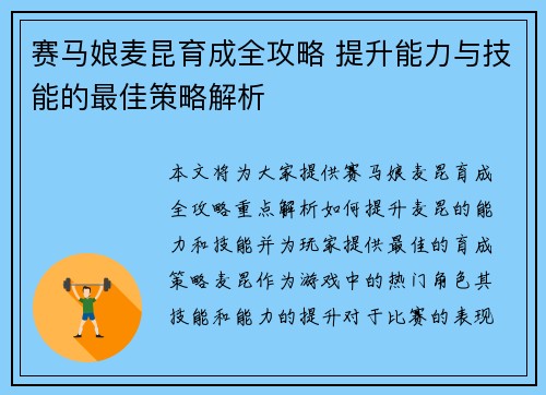 赛马娘麦昆育成全攻略 提升能力与技能的最佳策略解析