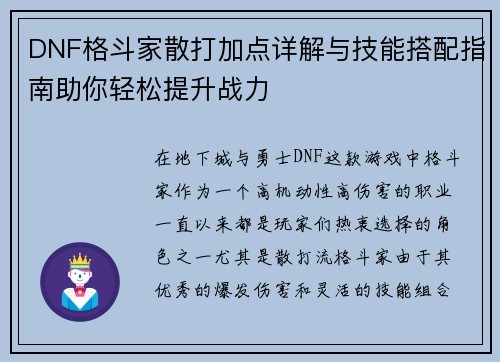 DNF格斗家散打加点详解与技能搭配指南助你轻松提升战力