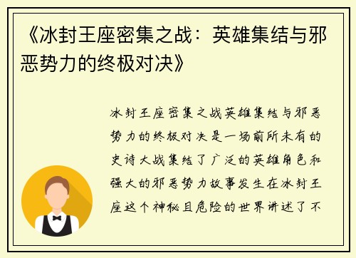 《冰封王座密集之战：英雄集结与邪恶势力的终极对决》