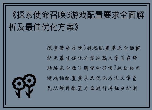 《探索使命召唤3游戏配置要求全面解析及最佳优化方案》