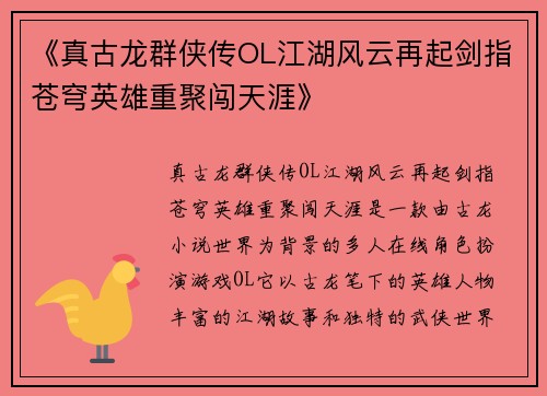 《真古龙群侠传OL江湖风云再起剑指苍穹英雄重聚闯天涯》