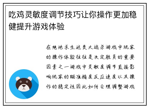 吃鸡灵敏度调节技巧让你操作更加稳健提升游戏体验