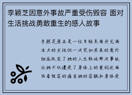 李颖芝因意外事故严重受伤毁容 面对生活挑战勇敢重生的感人故事