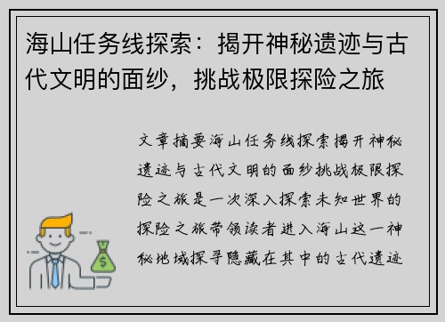 海山任务线探索：揭开神秘遗迹与古代文明的面纱，挑战极限探险之旅