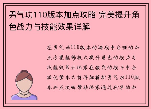 男气功110版本加点攻略 完美提升角色战力与技能效果详解