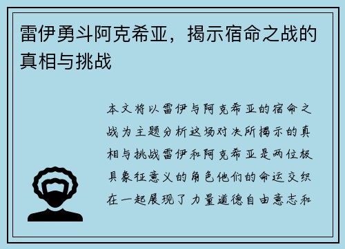 雷伊勇斗阿克希亚，揭示宿命之战的真相与挑战