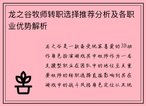 龙之谷牧师转职选择推荐分析及各职业优势解析