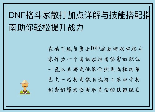 DNF格斗家散打加点详解与技能搭配指南助你轻松提升战力