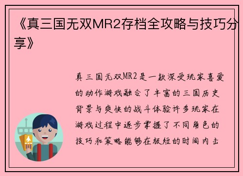 《真三国无双MR2存档全攻略与技巧分享》