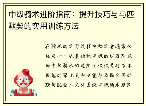 中级骑术进阶指南：提升技巧与马匹默契的实用训练方法