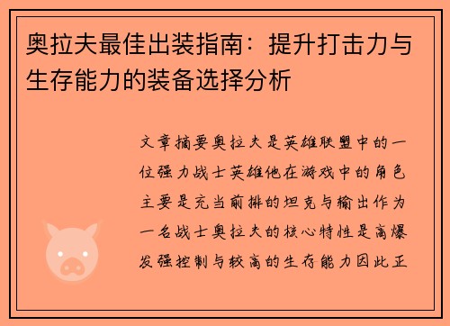 奥拉夫最佳出装指南：提升打击力与生存能力的装备选择分析