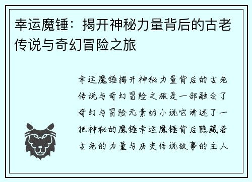 幸运魔锤：揭开神秘力量背后的古老传说与奇幻冒险之旅