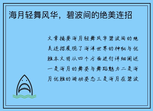 海月轻舞风华，碧波间的绝美连招