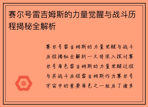 赛尔号雷吉姆斯的力量觉醒与战斗历程揭秘全解析