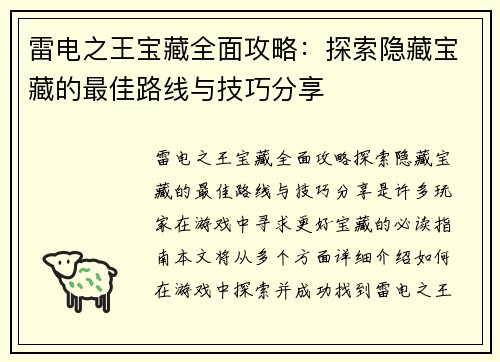 雷电之王宝藏全面攻略：探索隐藏宝藏的最佳路线与技巧分享