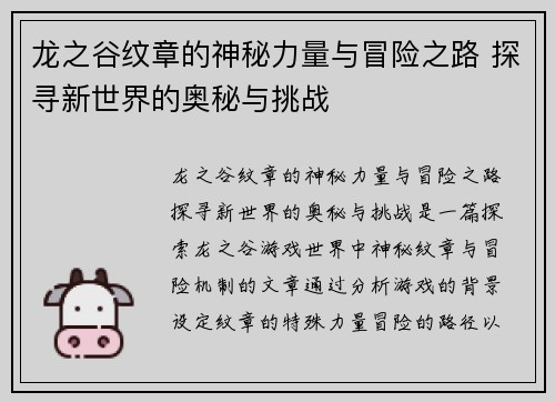 龙之谷纹章的神秘力量与冒险之路 探寻新世界的奥秘与挑战