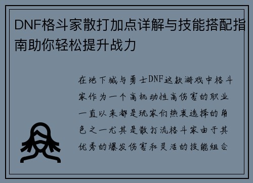 DNF格斗家散打加点详解与技能搭配指南助你轻松提升战力