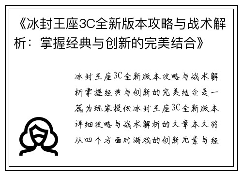 《冰封王座3C全新版本攻略与战术解析：掌握经典与创新的完美结合》