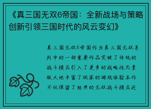 《真三国无双6帝国：全新战场与策略创新引领三国时代的风云变幻》