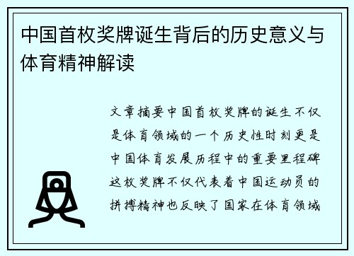 中国首枚奖牌诞生背后的历史意义与体育精神解读