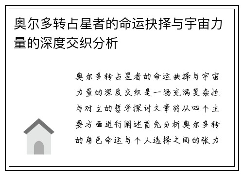 奥尔多转占星者的命运抉择与宇宙力量的深度交织分析