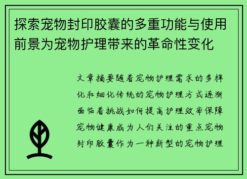 探索宠物封印胶囊的多重功能与使用前景为宠物护理带来的革命性变化