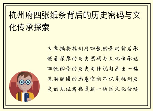 杭州府四张纸条背后的历史密码与文化传承探索