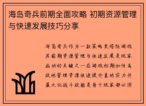 海岛奇兵前期全面攻略 初期资源管理与快速发展技巧分享