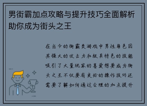 男街霸加点攻略与提升技巧全面解析助你成为街头之王