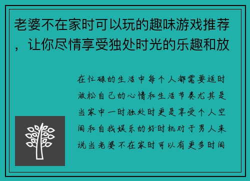 老婆不在家时可以玩的趣味游戏推荐，让你尽情享受独处时光的乐趣和放松
