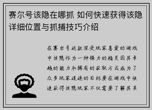 赛尔号该隐在哪抓 如何快速获得该隐详细位置与抓捕技巧介绍