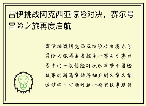 雷伊挑战阿克西亚惊险对决，赛尔号冒险之旅再度启航