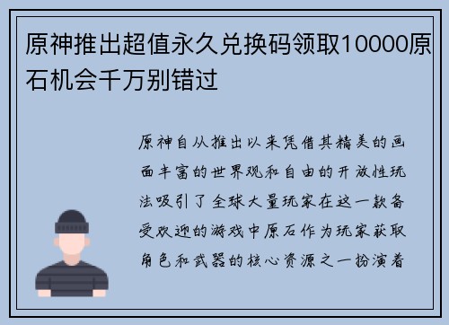 原神推出超值永久兑换码领取10000原石机会千万别错过